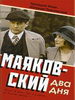 Психологическая мелодрама Маяковский. Два дня