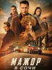 Мажор в Сочи