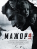 Мажор-4