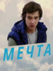 Мечта фильм