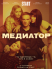 Медиатор сериал