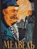 Медведь фильм