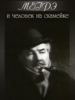 Мегрэ и человек на скамейке