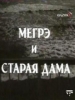Мегрэ и старая дама