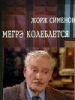 Мегрэ колеблется