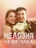 Мелодия на два голоса