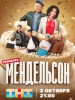 Мендельсон сериал 2023