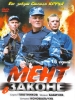 Криминальный сериал Мент в законе