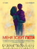 Меня зовут Петя короткометражка