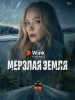 фильм Мерзлая земля
