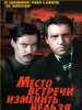 фильм Место встречи изменить нельзя