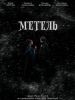 Метель