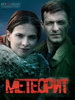 Метеорит