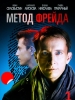 Криминальный сериал Метод Фрейда