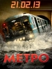 Фильм-катастрофа Метро