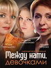 Между нами девочками