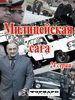 Милицейская сага