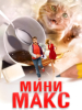 МиниМакс фильм