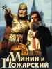 Минин и Пожарский фильм