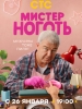 Мистер Ноготь