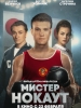Мистер Нокаут