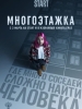 Многоэтажка фильм
