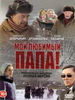 Мой любимый папа