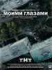 Триллер-сериал Моими глазами