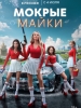 Мокрые майки сериал