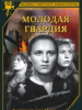 Сериал Молодая гвардия