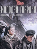 Сериал Молодая гвардия