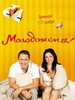 Сериал Молодожены