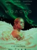 Молоко фильм 2021