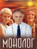 Фильм Монолог_Российское кино