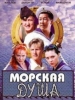 Приключенческий сериал Морская душа