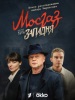 сериал Мосгаз Западня