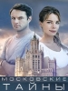 Сериал Московские тайны