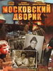 Сериал Московский дворик