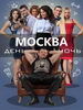 Москва. День и ночь