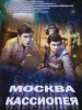 Фильм Москва - Кассиопея