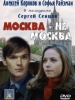 Фильм Москва - не Москва_Российское кино