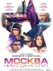 Фильм Москва никогда не спит