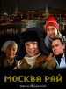 Москва рай