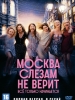 Москва слезам не верит все только начинается