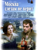 Москва слезам не верит фильм Меньшова