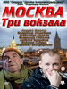 Сериал Москва. Три вокзала - российский сериал