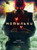 Мотыльки