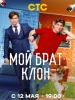 Мой брат - клон сериал
