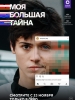 Моя большая тайна