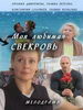 Моя любимая свекровь